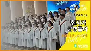 십자가 군병들아(26. 1. 18.)  할렐루야 찬양대