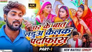 #video //घर के बात लडुआ कैलक पर्दाफास - PART- 01 //#maithilicomedy  #kalktiyawalicomedy #Ladua