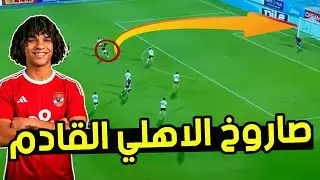 مروان عثمان مهاجم الاهلي الجديد .. مميزاته وارقامه ومشكلتين كبار