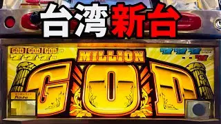 ミリオンゴッド初代筐体×ゴールドX改造機基盤！ナゾすぎる新台1万回転の軌跡！