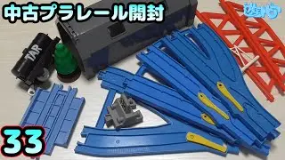 【ポイント】某中古店でプラレール買ってみた！Part33【中古プラレール開封】遊トピアレールウェイ
