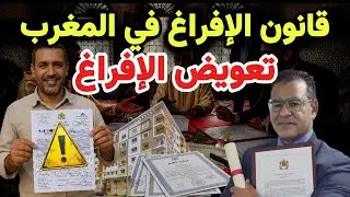قانون الإفراغ بالمغرب 2025: حقوق المكتري والمكري فالقانون والفرق  بين الكراء السكني والتجاري