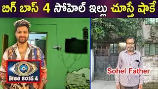 సయ్యద్ సోహెల్ ఇల్లు చూస్తే షాకే..! || Bigg Boss Syed Sohel HOME TOUR || Telugu Wallet