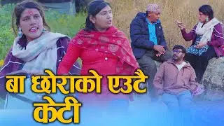 बाउ छोराको एउटै केटी (Baa chhorako eutai keti) Nepali Social drama Film Ft.Sunita/Khum 2025/2081