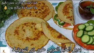 بديل الخبز العربي دايت لوكارب طرى زى التورتيلا بدون دقيق ولا بيكنج بودر ولا خميرة يتاكل حاف من جماله
