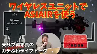 【ビクセン赤道儀】ワイヤレスユニットでASIAIRを使う【天リフ編集長のガチふわライブトーク】