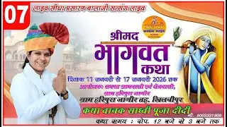 Day -07!  संगीतमय श्रीमद् भागवत कथा! कथा वाचक साध्वी पूजा दीदी ! हरिपुरा जागीर तह. खिलचीपुर