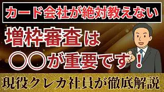 利用限度額アップの基準と他社カードへの影響、落ちる人の特徴を現役クレカ社員が本音で解説！