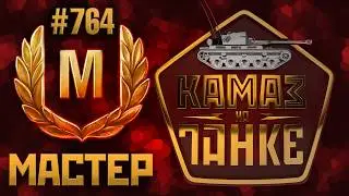764-й МАСТЕР