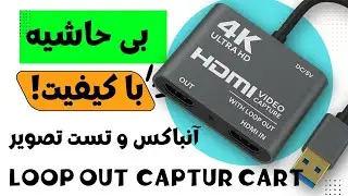 آن‌باکس و تست کارت کپچر Loop Out | بی‌برند ، بی نام اما باکیفیت و اقتصادی!