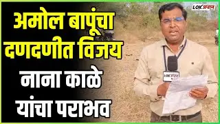 अमोल बापूंचा दणदणीत विजय ; नाना काळे यांचा पराभव