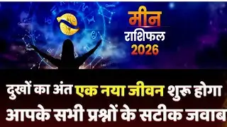 मीन राशि कैसा रहेगा 2026 || Meen Rashi 2026 Rashifal || Pisces 2026 Horoscope ||