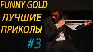 ЛУЧШИЕ ПРИКОЛЫ #3 FUNNY GOLD