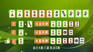 理牌篇5-兩組極度類似的牌型，這兩種打法差很多，結果會完全不同......雙刀流牌型.....論麻將技巧-備份