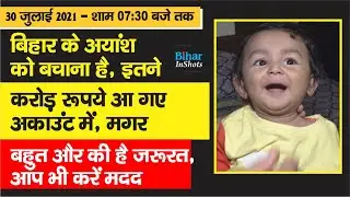 Bihar के Ayansh के अकाउंट में 30 July शाम तक आए इतने Crore, 16 Crore&rsquo;s Injection के लिए भेजें और