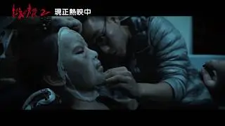 《紅衣小女孩2》花絮：場景特效篇 (全台雙週票房冠軍熱映中！)