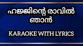Hajjinte Ravil njan | ഹജ്ജിൻ്റെ രാവിൽ ഞാൻ | Karaoke with Lyrics | 