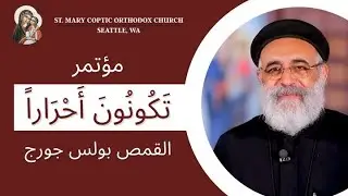 St. Mary COC Seattle | Fr. Boulos George Saturday Lecture 4  - 5/24/2025