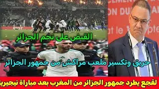 بالفيديو فضيحة جمهور الجزائر وتكسير ملعب المغرب بعد خسارة الجزائر من نيجيريا والخروج من كاس افريقيا