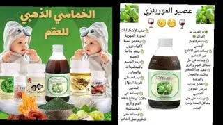 عصير المورينزي المعجزة من Dxn  قاهر القولون العصبي والاقلاع عن التدخين  ورفع المناعة/ دكتور اوحساين