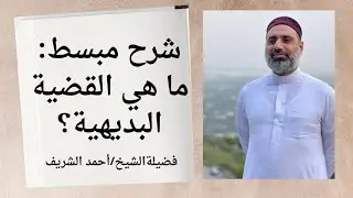 شرح مبسط: ما هي القضية البديهية؟