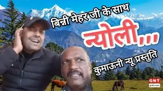 new kumauni song ।। न्योली।। बिन्नी मेहर जी के साथ ।। new latest kumauni song ।। #gopal_da_lok_gayak