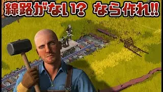 【リアルな物理演算導入で】老人が一人で線路を地道に作るゲーム【Train Goes Right】