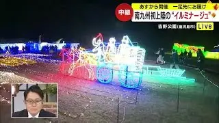鹿児島県内初上陸！　ＬＥＤ電球１００万個を使った「イルミナージュ」の世界へようこそ (23/12/13 19:38)