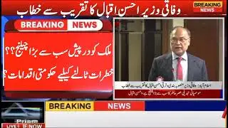 Federal Minister Ahsan Iqbal Talks About Biggest Challenge To Pakisan