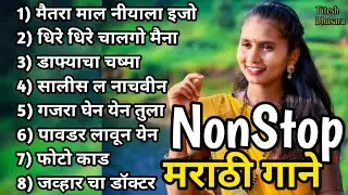 NonStop💕Top 10 मराठी Super Hit Song 2024 || Palghar Song || Adivashi Song || Nonstop Song 2024☘️