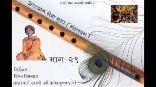 ।। श्री हित राधावल्लभ अष्टयाम लीला ।। भाग-29 ।। रासाचार्य स्वामी श्री फतेहकृष्ण शर्मा जी (रसराज)।।