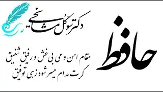 خوشبختی از نظر حافظ    #حافظ