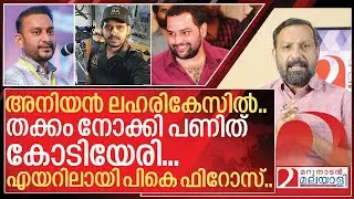 അനിയൻ ലഹരികേസിൽ&hellip; എയറിലായി പികെ ഫിറോസ് I Bineesh Kodiyeri on Pk firos