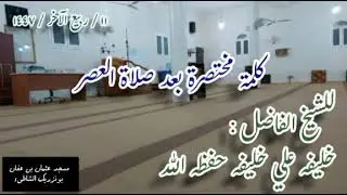 كلمة ونصيحة مختصرة للشيخ خليفة علي في مسجد عثمان 