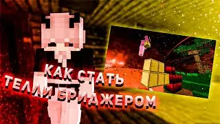 КАК СТАТЬ ЛУЧШИМ ТЕЛЛИ БРИДЖЕРОМ [TUTORIAL] как научится строится TELLY BRIDGE