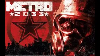 МЕТРО 2033(METRO 2033)