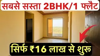 सबसे सस्ता 1BHK/2 फ्लैट  || इतना सस्ता फिर से नहीं मिलेगा, RERA APPROVED !!