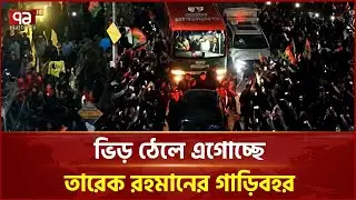 বগুড়ায় ভিড় ঠেলে জনসভার মঞ্চে এগোচ্ছে তারেক রহমানের গাড়িবহর | Tarique Rahman | Ekattor TV