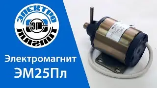 Обзор Электромагнита ЭМ25Пл | electromagnit.ru