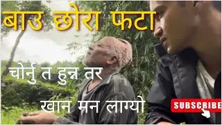 Mango Chorda Thulobuwa Bhagnu bhayo