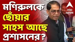 Monirul Islam News LIVE | প্রশাসনের কি সাহস আছে মণিরুলকে ছোঁয়ার? I ABP Ananda Live