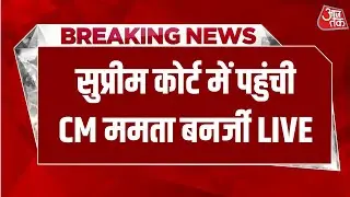 Bengal SIR Supreme Court Hearing Live: SC में SIR पर सुनवाई के लिए पहुंची CM Mamata Banerjee |AajTak