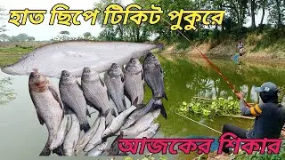 হাত ছিপে কাতলা মাছ ধরা | টিকিট পুকুরে মাছ ধরা |‌hook fishing video