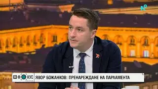 Явор Божанков: Виждам Румен Радев като основна стратегическа заплаха за България