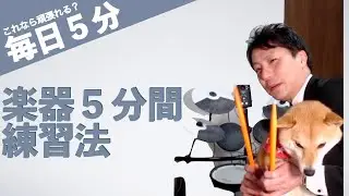 楽器５分間トレーニング法