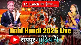 🔥Pawandeep Rajan and Geetaben Rabari Live Performance || Raipur Gudiyari 😍 
