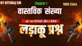 Class 10th maths chapter 1 real number  (By Ritu Raj Sir)#class10 #realnumbers #maths #vviquestion 