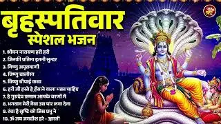 बृहस्पतिवार स्पेशल भजन : श्रीमन नारायण हरि हरि ~ जिनकी प्रतिमा इतनी सुन्दर | VishnuJi NonStop Bhajan