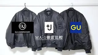 ユニクロとGUのMA-1どれが最強なん？？UNIQLO+J、GU×UNDERCOVER、GU比較してみた