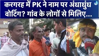 Kargahar में Ritesh Pandey की किनती लहर? Prashant Kishor से लोग कितने प्रभावित? Jan Suraaj